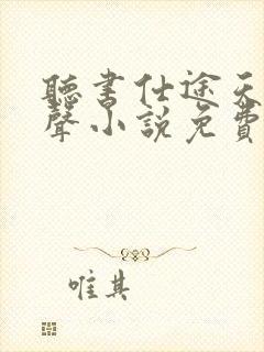 听书仕途天骄有声小说免费