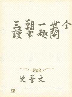 三朝一世全文阅读笔趣阁