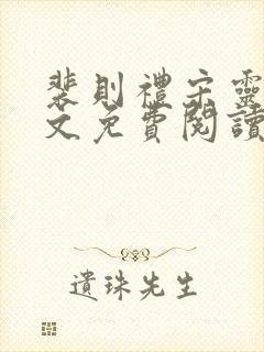 裴则礼宋灵容全文免费阅读封面