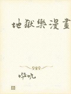 地狱乐漫画结局封面