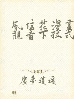 风信花漫画免费观看下拉式六漫画