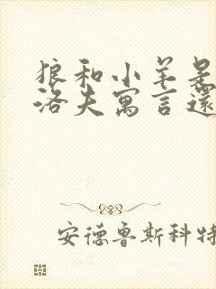 狼和小羊是克雷洛夫寓言还是伊索寓言