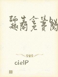 师生合集by笔趣阁免费阅读封面