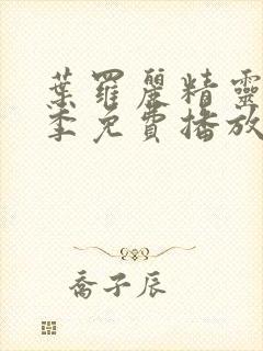 叶罗丽精灵梦八季免费播放完整版