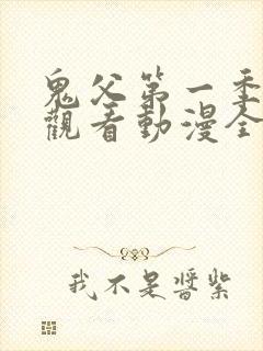 鬼父第一季在线观看动漫全集免费