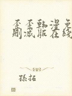 歪歪韩漫免费无删减版在线看