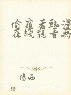 偷窥者韩漫全集在线观看无删减封面