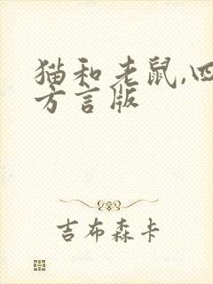 猫和老鼠,四川方言版