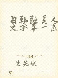 日韩欧美人妻中文字幕一区二区封面