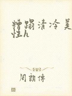 糟蹋清冷美人双性h