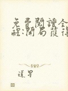 免费阅读全民觉醒:开局获得sss级天赋全文