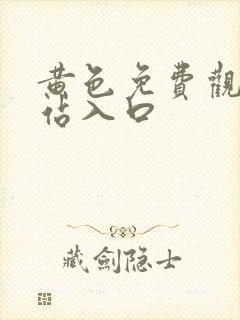 黄色免费观看网站入口封面