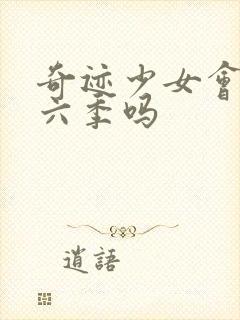 奇迹少女会有第六季吗