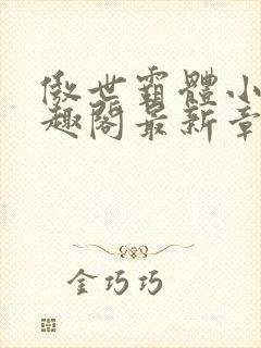 傲世霸体小说笔趣阁最新章节列表