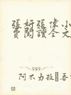 张妍张伟小说免费阅读全文