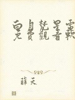 白月梵星电视剧免费观看软件