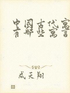 中国古代寓言还有哪些寓言故事封面