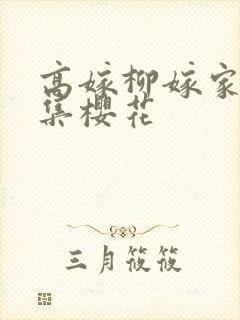 高嫁柳嫁家第一集樱花