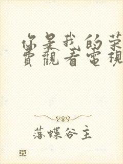 你是我的荣耀免费观看电视剧全集