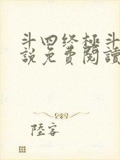 斗四终极斗罗小说免费阅读零