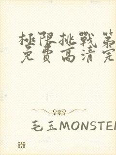 极限挑战第二季免费高清完整版封面