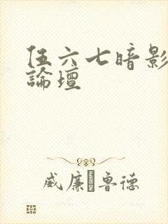 伍六七暗影交锋论坛