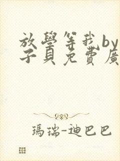 放学等我by酱子贝免费广播剧封面