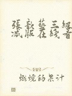 张歆艺三级无删减版在线看