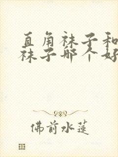 直角袜子和普通袜子哪个好