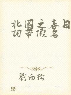 北国之春日语歌词带假名