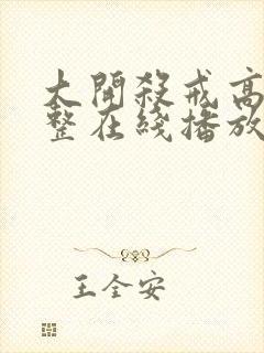 大开杀戒高清完整在线播放