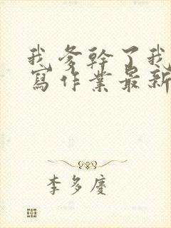 我爹干了我再去写作业最新章节