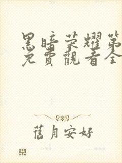 黑暗荣耀第一季免费观看全集高清封面