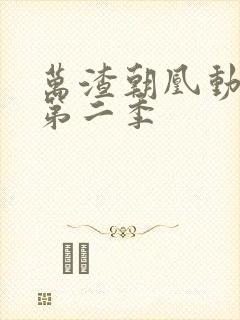 万渣朝凰动态漫第二季