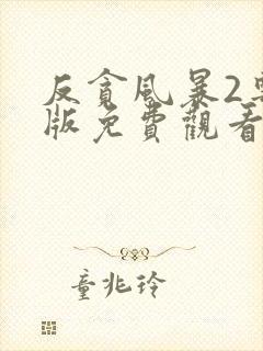 反贪风暴2粤语版免费观看完整版