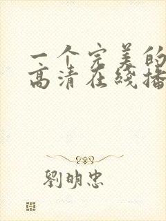 一个完美的结局高清在线播放