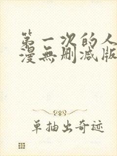 第一次的人妻动漫无删减版封面