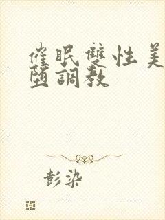 催眠双性美人雌堕调教