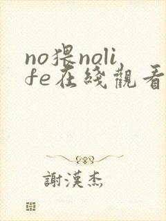 no猥nolife在线观看免费封面