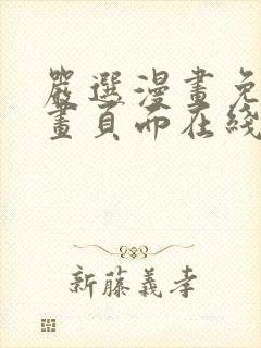 严选漫画免费漫画页面在线看漫画免