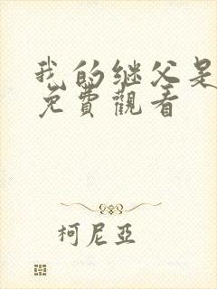 我的继父是偶像免费观看