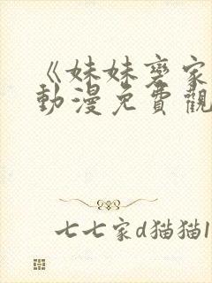 《妹妹变家妻》动漫免费观看全集樱