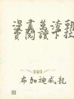 漫画万渣朝凤免费阅读下拉式66漫画