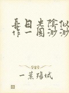 长日光阴似箭乱作一团渺渺琦蓝封面