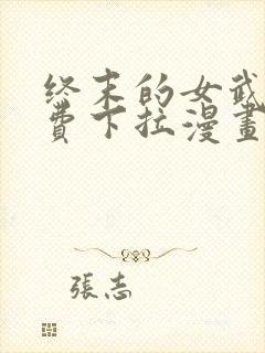 终末的女武神免费下拉漫画