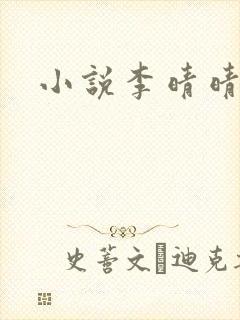 小说李晴晴赵旭