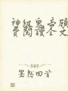 神级鬼帝顾渊免费阅读全文无弹窗