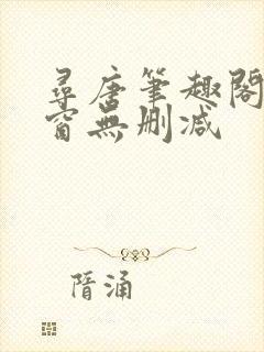 寻唐笔趣阁无弹窗无删减