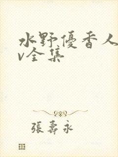 水野优香人妻av全集