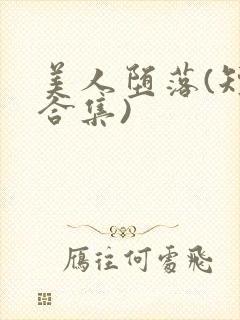 美人堕落(短篇合集)